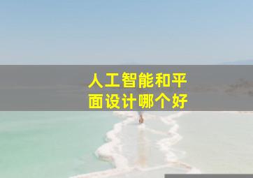 人工智能和平面设计哪个好