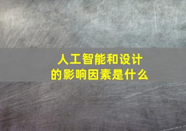 人工智能和设计的影响因素是什么