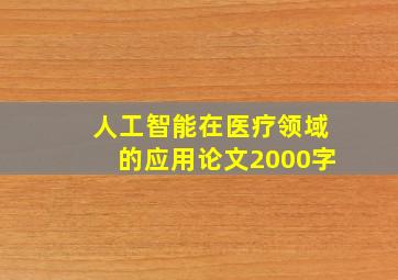 人工智能在医疗领域的应用论文2000字