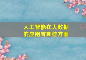 人工智能在大数据的应用有哪些方面