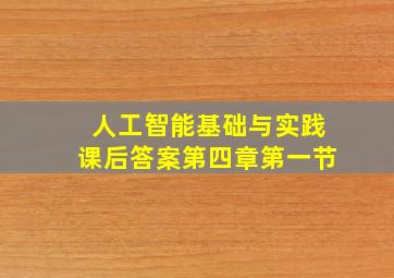 人工智能基础与实践课后答案第四章第一节