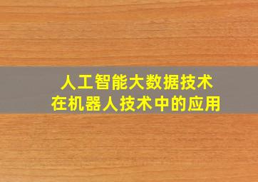 人工智能大数据技术在机器人技术中的应用