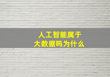 人工智能属于大数据吗为什么