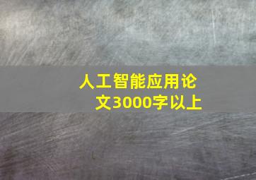 人工智能应用论文3000字以上