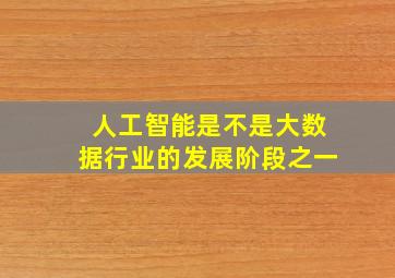 人工智能是不是大数据行业的发展阶段之一