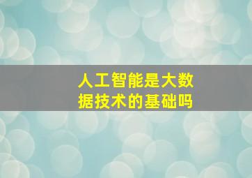 人工智能是大数据技术的基础吗