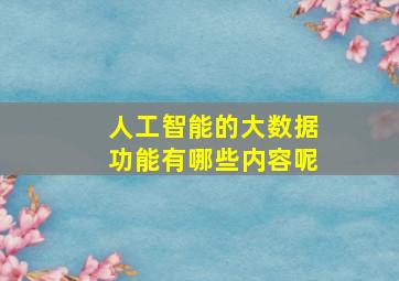 人工智能的大数据功能有哪些内容呢