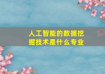 人工智能的数据挖掘技术是什么专业