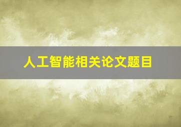 人工智能相关论文题目