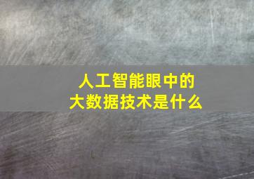 人工智能眼中的大数据技术是什么