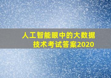 人工智能眼中的大数据技术考试答案2020