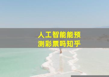 人工智能能预测彩票吗知乎