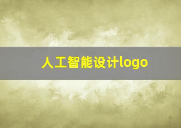 人工智能设计logo