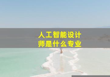 人工智能设计师是什么专业