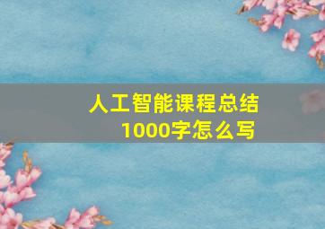 人工智能课程总结1000字怎么写