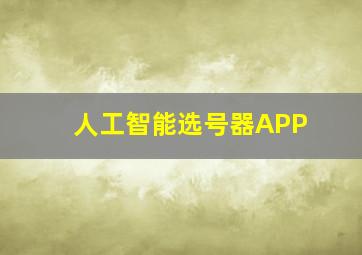 人工智能选号器APP