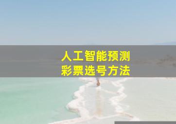 人工智能预测彩票选号方法