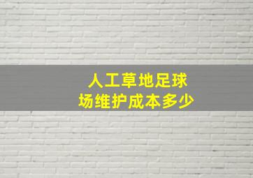 人工草地足球场维护成本多少