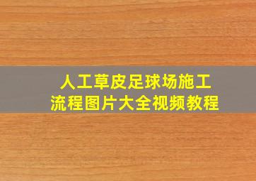 人工草皮足球场施工流程图片大全视频教程