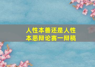 人性本善还是人性本恶辩论赛一辩稿