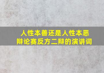 人性本善还是人性本恶辩论赛反方二辩的演讲词