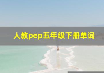 人教pep五年级下册单词