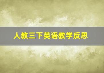 人教三下英语教学反思