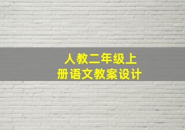 人教二年级上册语文教案设计