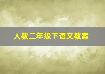 人教二年级下语文教案