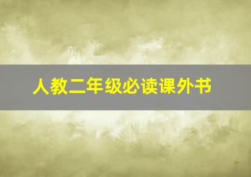 人教二年级必读课外书