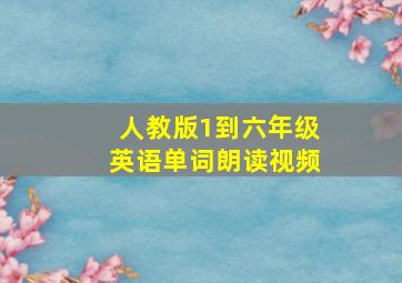 人教版1到六年级英语单词朗读视频