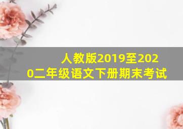 人教版2019至2020二年级语文下册期末考试