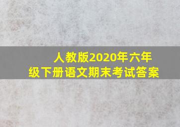 人教版2020年六年级下册语文期末考试答案