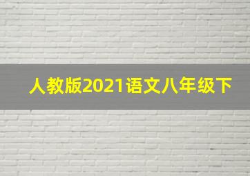 人教版2021语文八年级下