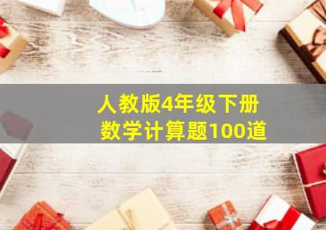 人教版4年级下册数学计算题100道