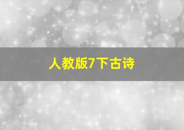 人教版7下古诗