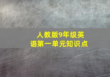 人教版9年级英语第一单元知识点