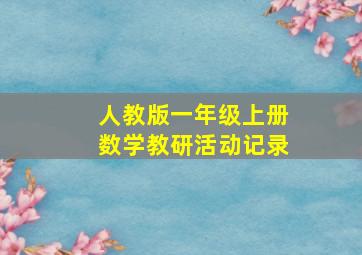 人教版一年级上册数学教研活动记录