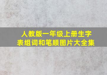 人教版一年级上册生字表组词和笔顺图片大全集