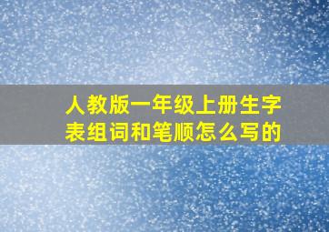 人教版一年级上册生字表组词和笔顺怎么写的