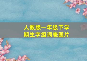 人教版一年级下学期生字组词表图片