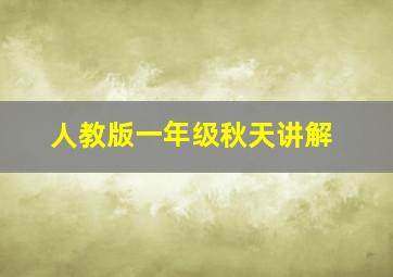 人教版一年级秋天讲解