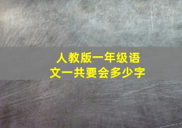 人教版一年级语文一共要会多少字