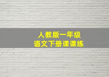 人教版一年级语文下册课课练