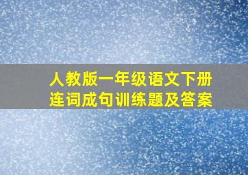 人教版一年级语文下册连词成句训练题及答案