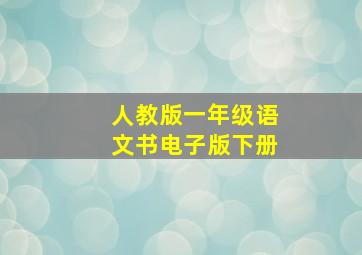 人教版一年级语文书电子版下册