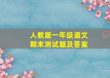 人教版一年级语文期末测试题及答案