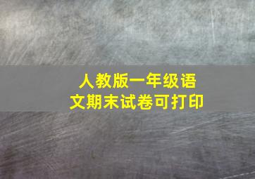 人教版一年级语文期末试卷可打印