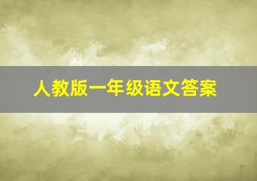 人教版一年级语文答案