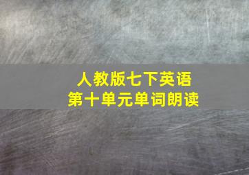 人教版七下英语第十单元单词朗读